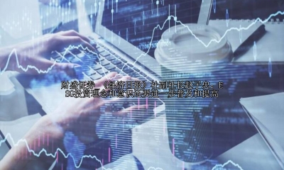 《经济日报》社副社长赵子忠：ESG投资理念和意识还要进一步普及和提高